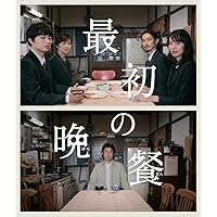 最初の晩餐[Blu-ray](特典なし)