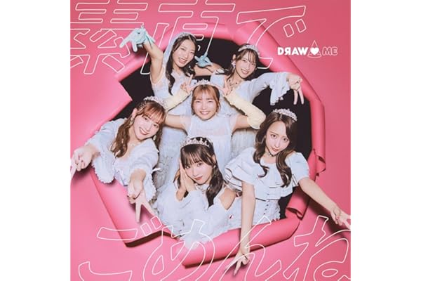 【Amazon.co.jp限定】素直でごめんね - DRAW♡ME (メガジャケ付)