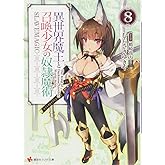 異世界魔王と召喚少女の奴隷魔術8 (講談社ラノベ文庫 む 1-1-8)