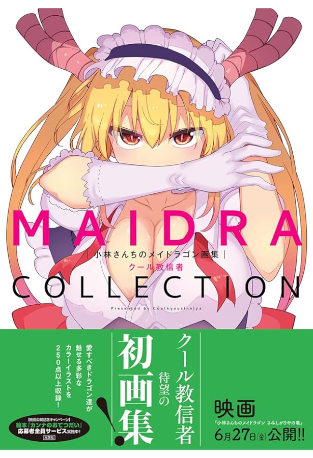 小林さんちのメイドラゴン公式ガイドブック メイドラ大全 (アクション