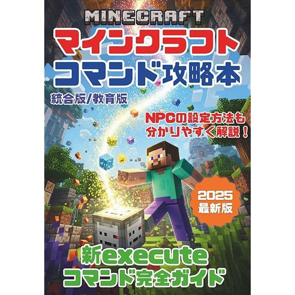 究極攻略マインクラフト神ワザコマンド全集 (EIWA MOOK) | 英和出版社