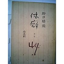 体癖〈1〉 (1972年) |本 | 通販 | Amazon