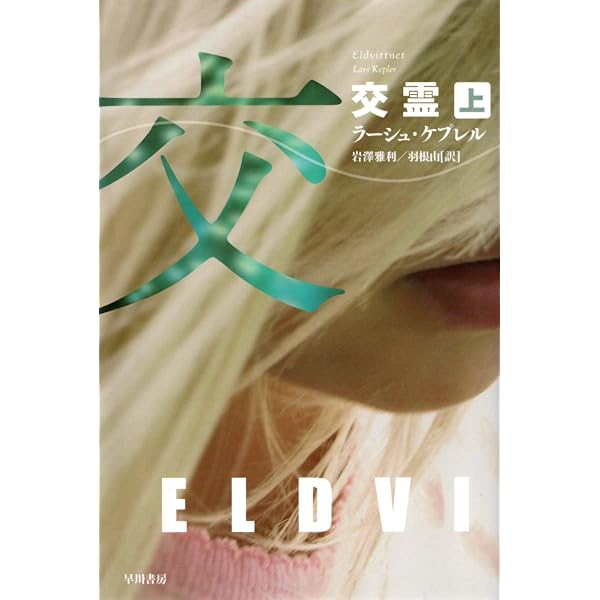 Amazon.co.jp: 催眠〈上〉 (ハヤカワ・ミステリ文庫) : ラーシュ