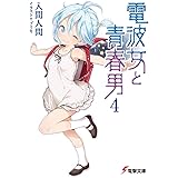 電波女と青春男(4) (電撃文庫 い 9-14)