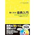 聴くだけ楽典入門~藤巻メソッド~