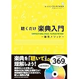 聴くだけ楽典入門~藤巻メソッド~