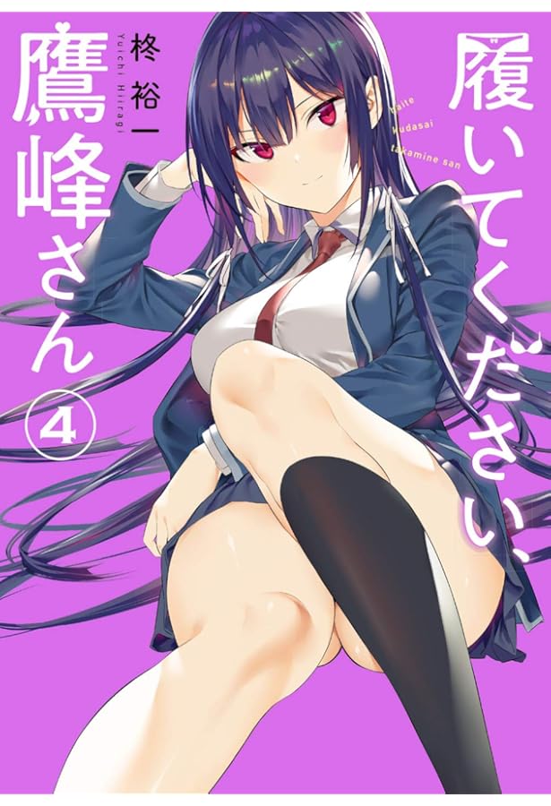 履いてください、鷹峰さん(3) (ガンガンコミックス JOKER) | 柊 裕一