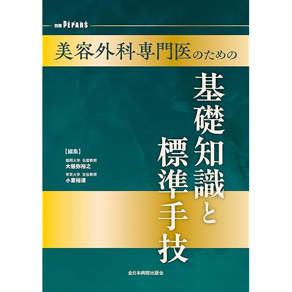 安全で失敗しない脂肪吸引の手術 | 大橋 昌敬, 志田 雅明, 今西