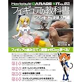 フィギュアの教科書 原型入門編 How To Build Garage Kit Vol 01 模型の王国 本 通販 Amazon