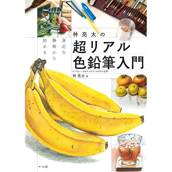 色鉛筆で描く 街角風景画 | 林亮太 |本 | 通販 | Amazon