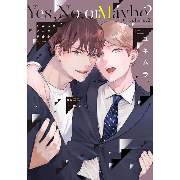 Amazon.co.jp: イエスかノーか半分か（1） (ディアプラス・コミックス