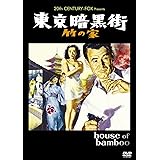 東京暗黒街・竹の家 [AmazonDVDコレクション]