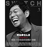 SWITCH Vol.41 No.1 特集 110年目のお笑い 前編（表紙巻頭：明石家さんま）