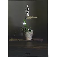 川瀬敏郎 今様花伝書 | 川瀬 敏郎 |本 | 通販 | Amazon