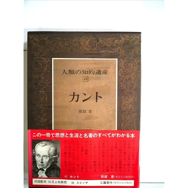 人類の知的遺産〈62〉マックス・ウェーバー (1979年) | 安藤 英治 |本