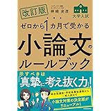 改訂版 ゼロから1カ月で受かる 大学入試 小論文のルールブック