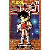 名探偵コナン（４４） (少年サンデーコミックス)