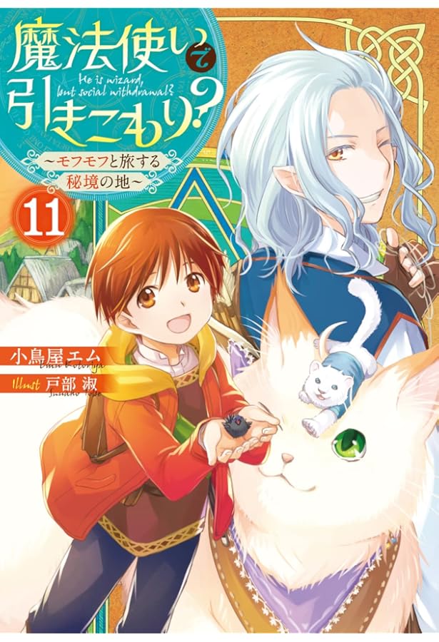 Amazon.co.jp: 魔法使いで引きこもり?10 ~モフモフと見守る家族の誕生