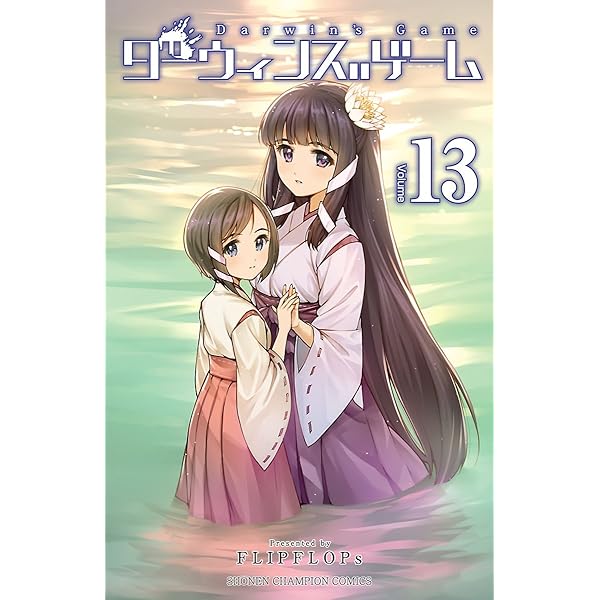 ダーウィンズゲーム = Darwin's Game 3〜15巻 Amazon.co.jp: ダーウィンズゲーム(15): 少年チャンピオン