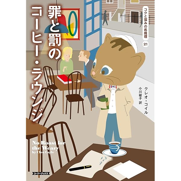 Amazon.co.jp: ハニー・ティーと沈黙の正体 (コージーブックス