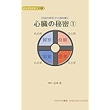 心臓の秘密①: 『自由の哲学』から読み解く (マグノリア文庫)