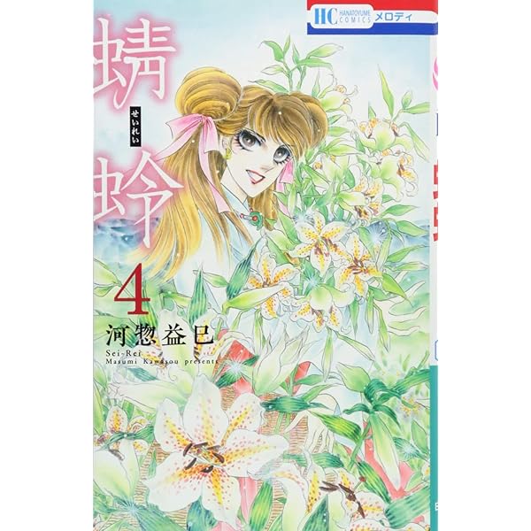 Amazon.co.jp: 蜻蛉 2 (花とゆめCOMICS) : 河惣益巳: 本