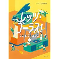 混声三・四部合唱/ピアノ伴奏 ヒットソング合唱精選【改訂版】 | 編集
