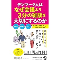 デンマーク人はなぜ会議より3分の雑談を大切にするのか (PHPビジネス