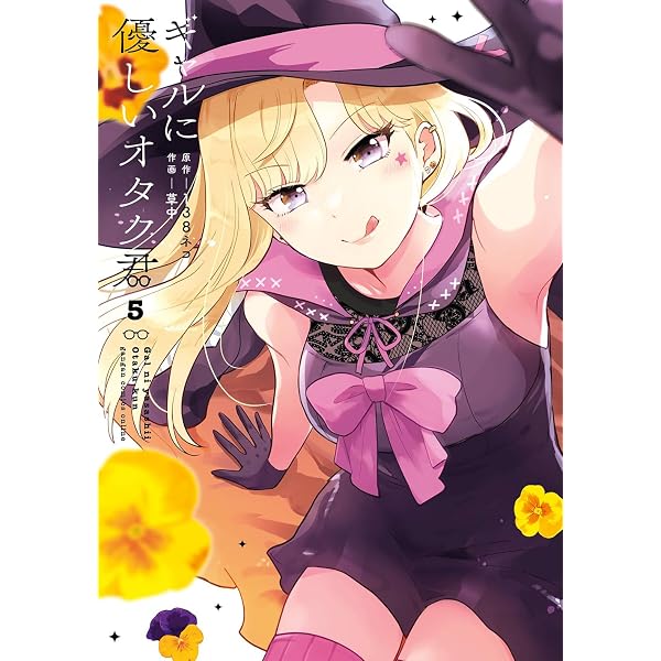 Amazon.co.jp: ギャルに優しいオタク君(6) (ガンガンコミックスONLINE