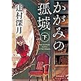かがみの孤城 下 (ポプラ文庫 つ 1-2)
