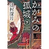 かがみの孤城　下 (ポプラ文庫 つ 1-2)