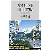サイレント国土買収 再エネ礼賛の罠 (角川新書)
