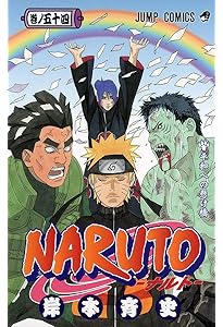 NARUTO -ナルト- 52 | 岸本 斉史 |本 | 通販 | Amazon
