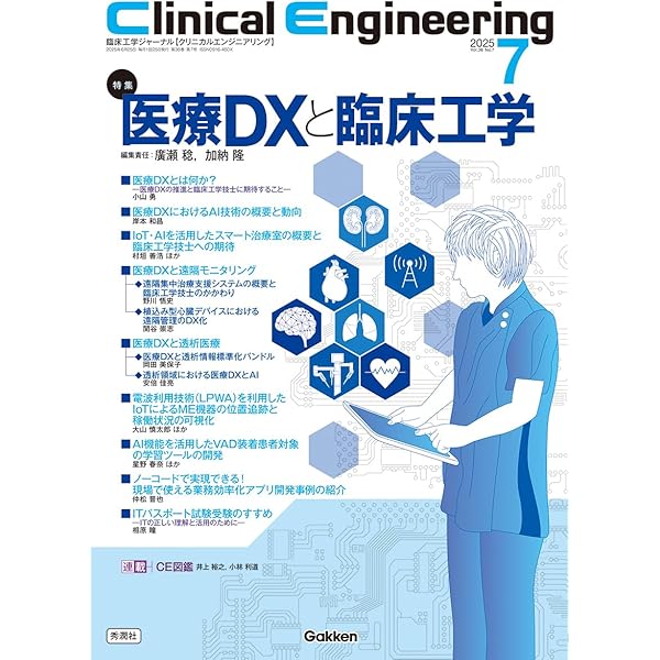 Amazon.co.jp: Clinical Engineering2025年4月号 Vol.36No.4: 腎