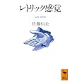 レトリック感覚 (講談社学術文庫 1029)