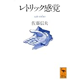 レトリック感覚 (講談社学術文庫 1029)