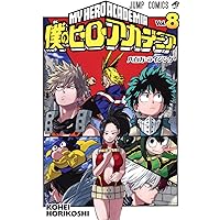 僕のヒーローアカデミア 5 (ジャンプコミックス) | 堀越 耕平 |本