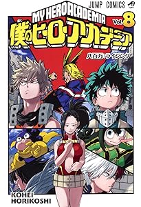 Amazon.co.jp: 僕のヒーローアカデミア 6 (ジャンプコミックス) : 堀越