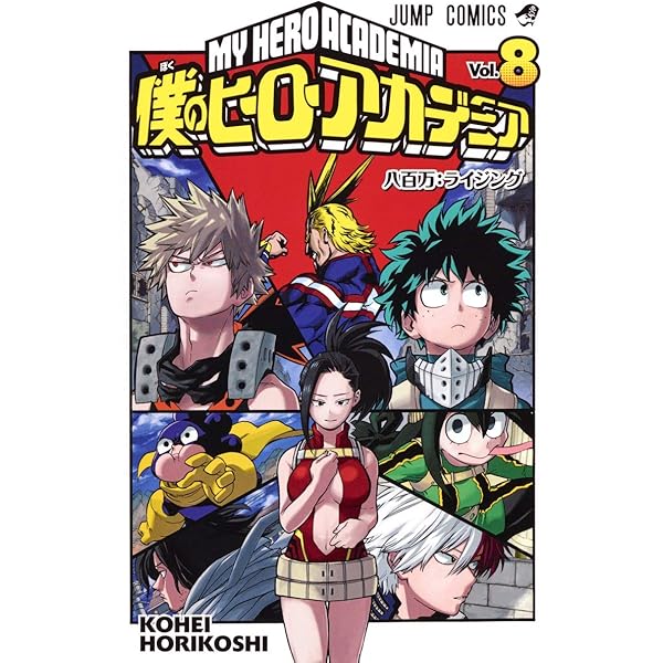 僕のヒーローアカデミア 10 (ジャンプコミックス) | 堀越 耕平 |本
