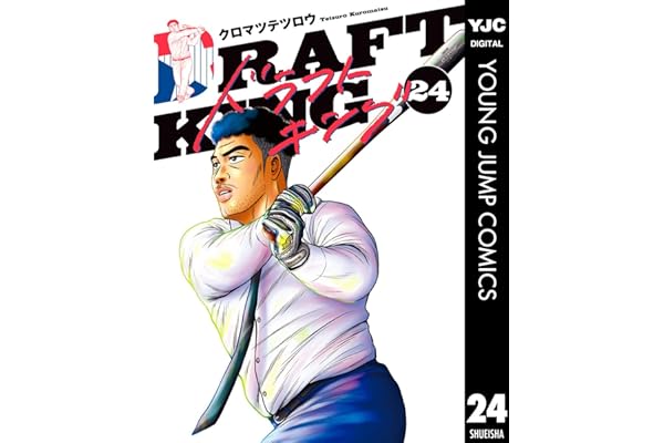 ドラフトキング 24 (ヤングジャンプコミックスDIGITAL)