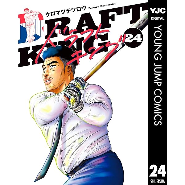 Amazon.co.jp: ドラフトキング 19 (ヤングジャンプコミックスDIGITAL Amazon.co.jp: ドラフトキング 19 (ヤングジャンプコミックスDIGITAL