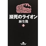 瀕死のライオン 上 (幻冬舎文庫 あ 19-6)