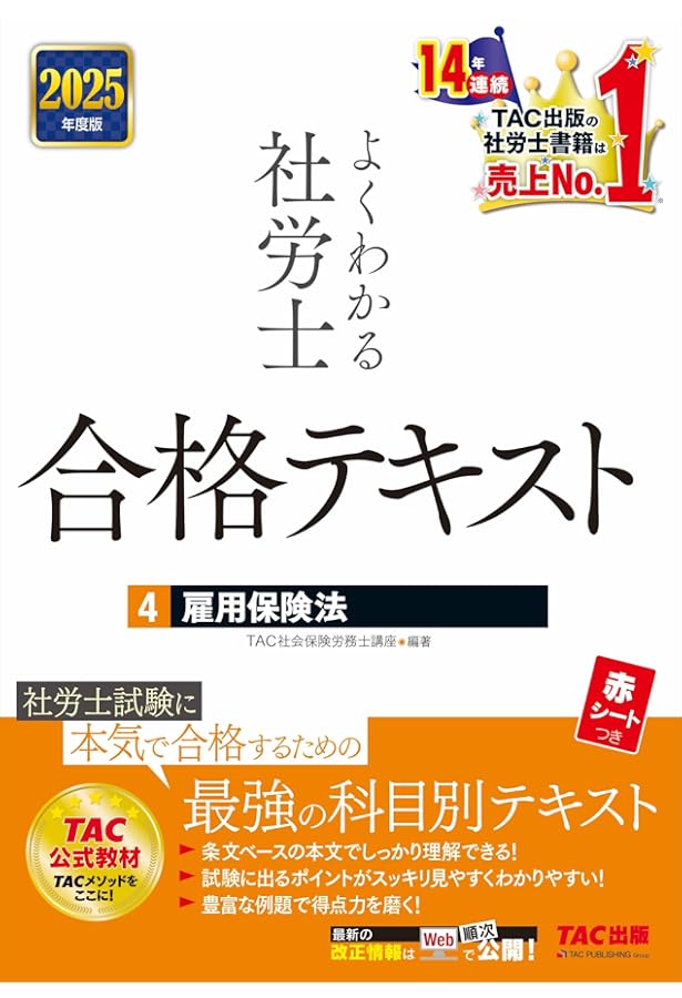よくわかる社労士 合格テキスト (1) 労働基準法 2025年度版 [社労士