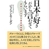 日本が好きだから言わせてもらいますグローバリストは日米の敵