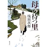 母の待つ里