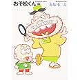 おそ松くん 15 (竹書房文庫 O 15)
