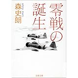 零戦の誕生 (文春文庫)