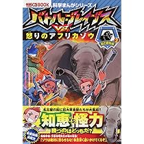かがくるBOOK 科学まんがシリーズ バトルブレイブス 10巻セット バトル・ブレイブス【2021-2022年新刊】5巻セット (科学まんが