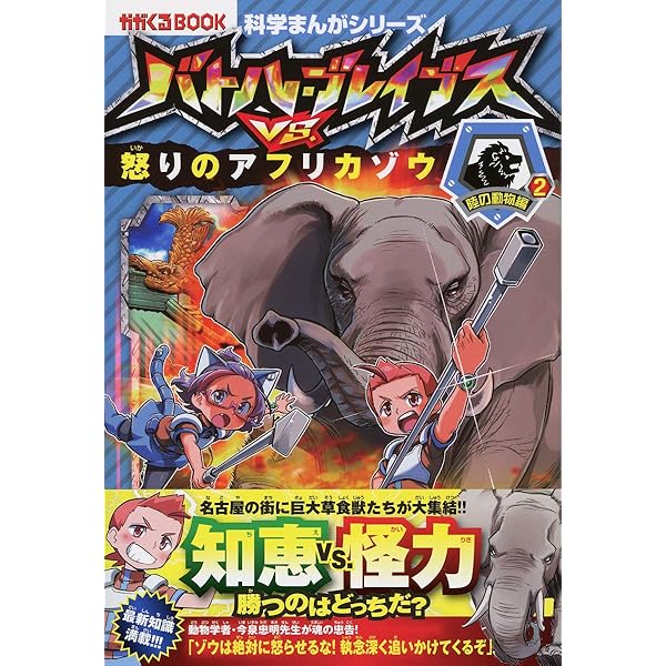 バトル・ブレイブス VS. 怒りのアフリカゾウ (科学まんがシリーズ8
