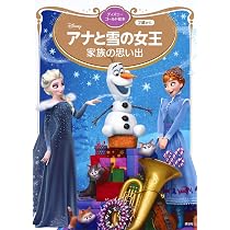 Amazon.co.jp: アナと雪の女王 家族の思い出 ディズニーゴールド絵本